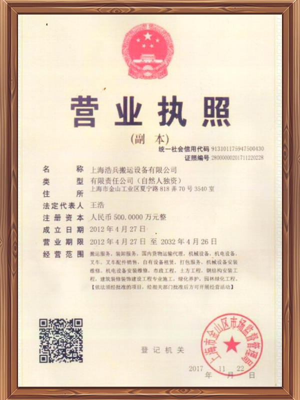 營(yíng)業(yè)執(zhí)照-浩兵搬運(yùn)